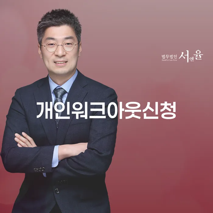 개인회생무료상담 빚갚는 방법 알고신청하기