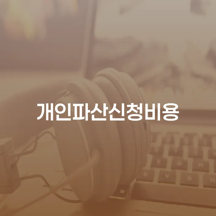 개인회생개인파산 채무 효과적인 해결방법 탕감을진행