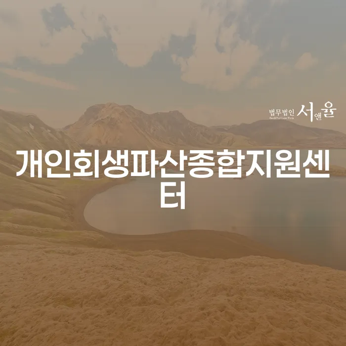 장기채무 개인회생으로 현명하게 신청했을 경우