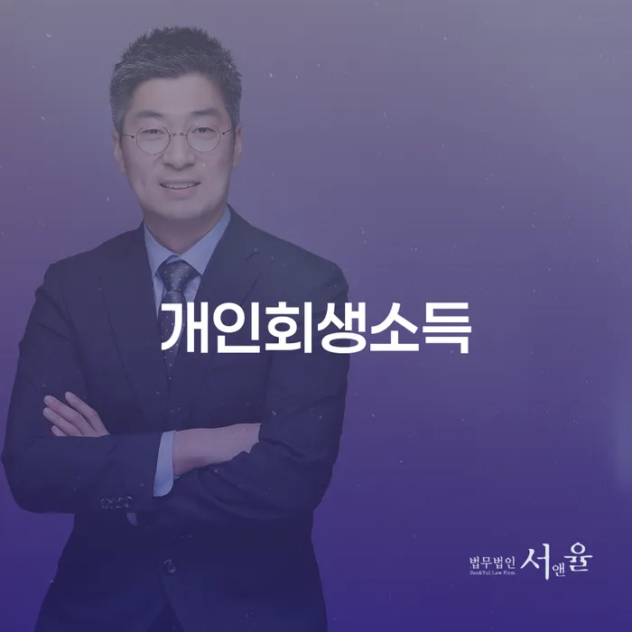개인회생 수임료 저렴하고 개인회생 잘하는 곳