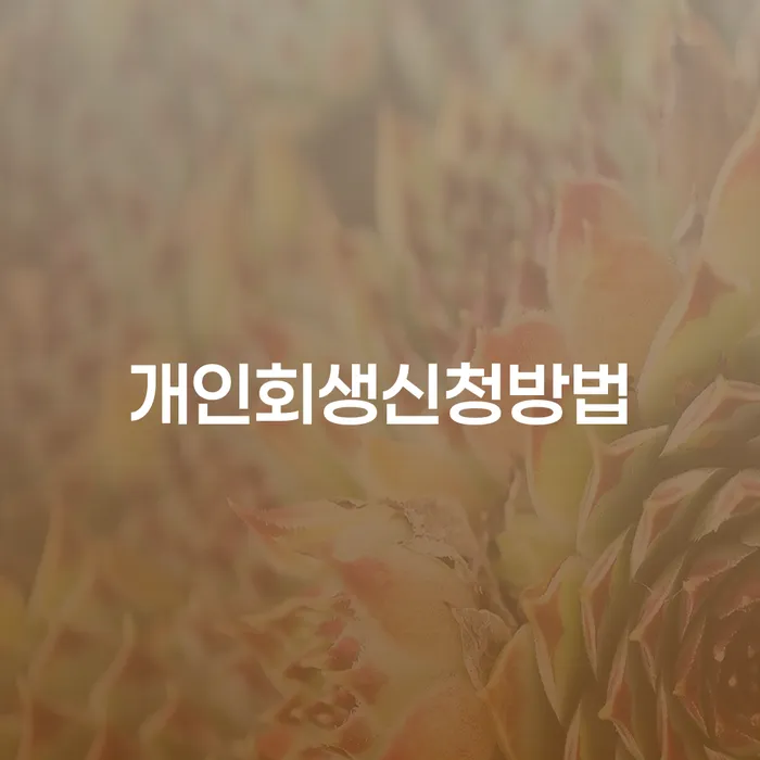 개인회생신청자격조회 추심 대응법 있다면