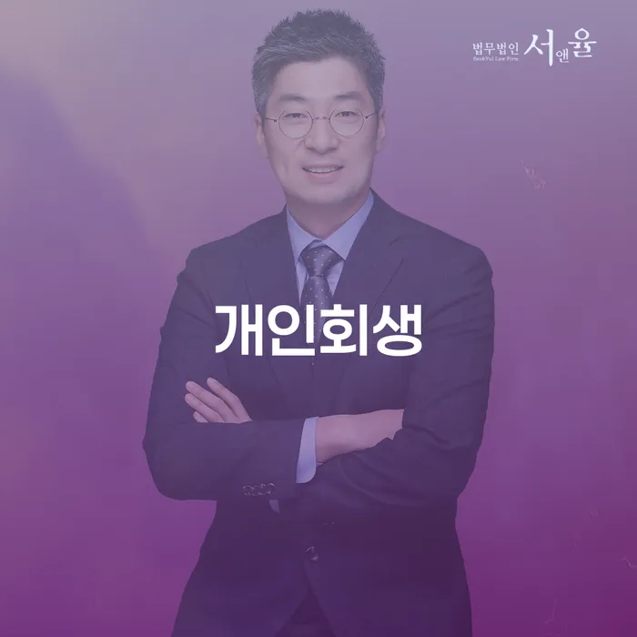 개인신용회복제도 개인회생 처리방법 있어도