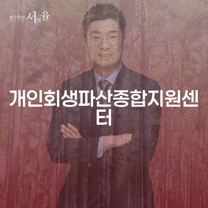사업자회생 개인회생으로 해결방법 전화상담