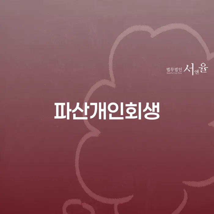 개인회생변제기간 개인회생으로 현명하게 핵심요약