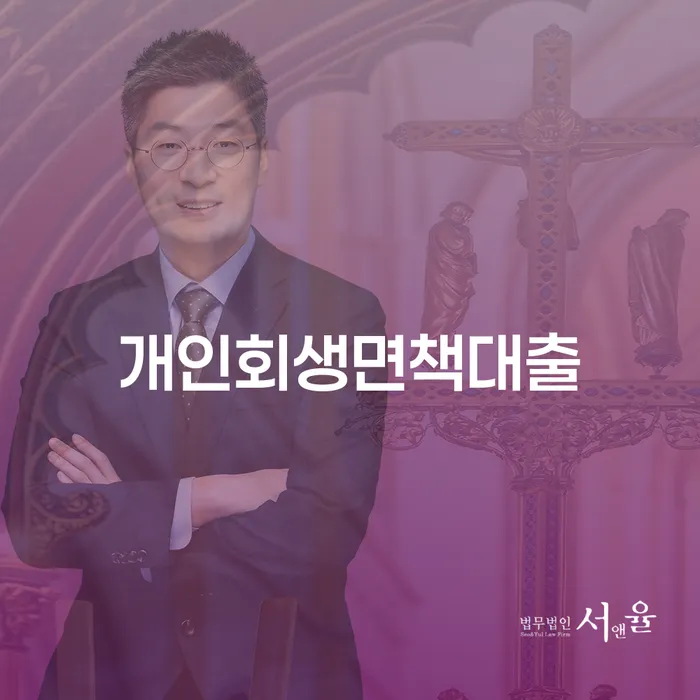 개인회생단점 개인파산 추천하는 변호사