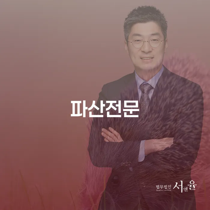 파산면책후누락채권 개인회생으로 해결 위험감소