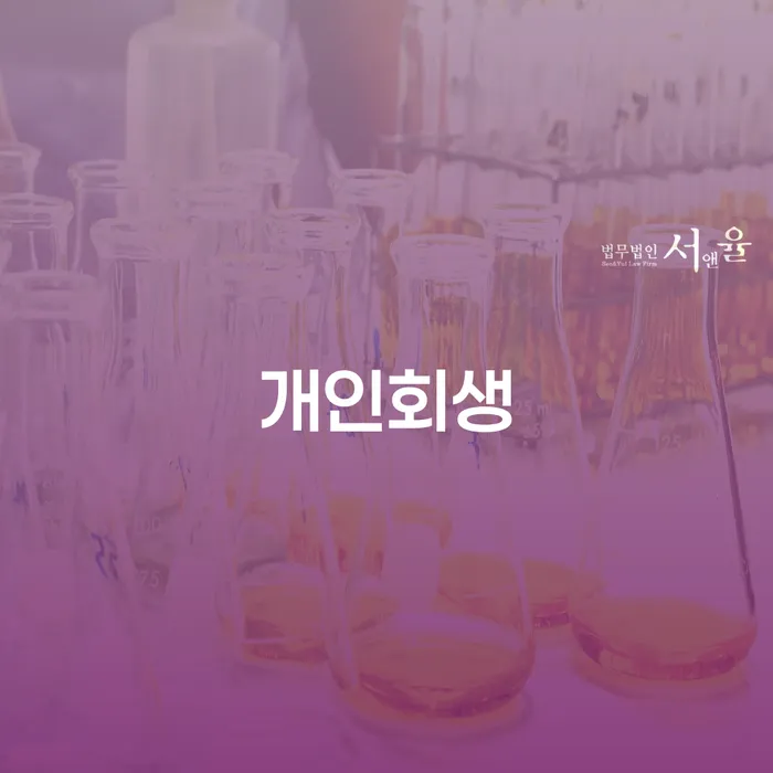 개인회생 법무사 비용 분납가능하고 워크아웃 신청조차