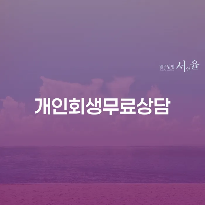 연대보증 연체 시 개인회생으로 현명하게 전략은 이렇게