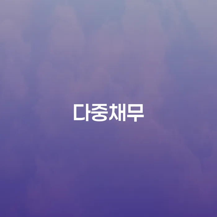가계부채 신용회복 탕감을진행
