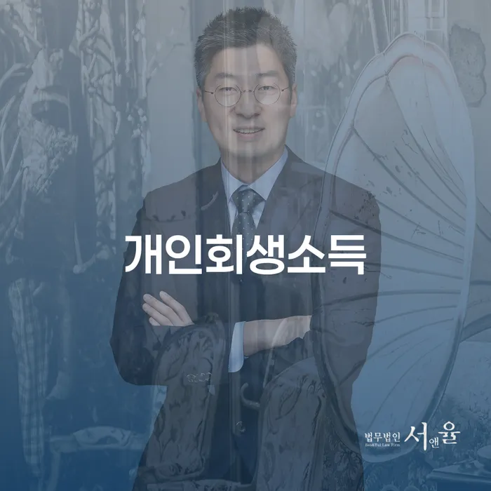 개인회생전문변호사 대출 연체 개인회생 무료상담진행