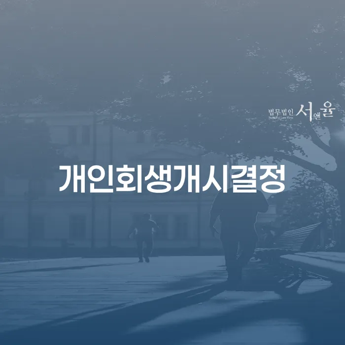 개인회생재신청 개인회생 꼭 해야하는 일