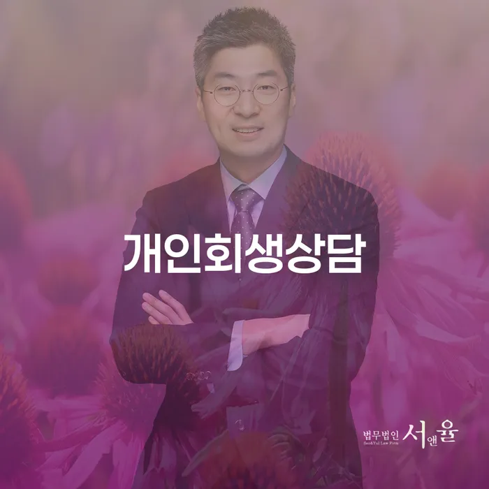 개인회생변제율 빚 합법적인 빠른방법 살펴보고 있다면