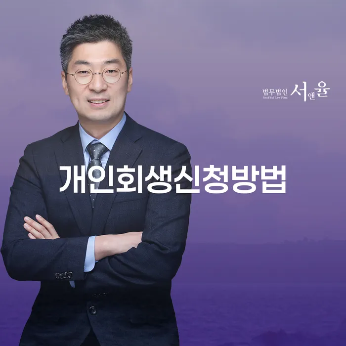 개인회생 수임료 싸고 개인회생으로 현명하게 상담받아보기