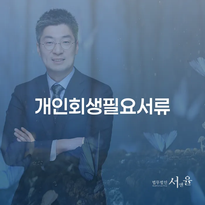 개인사채 개인회생 제도 까지