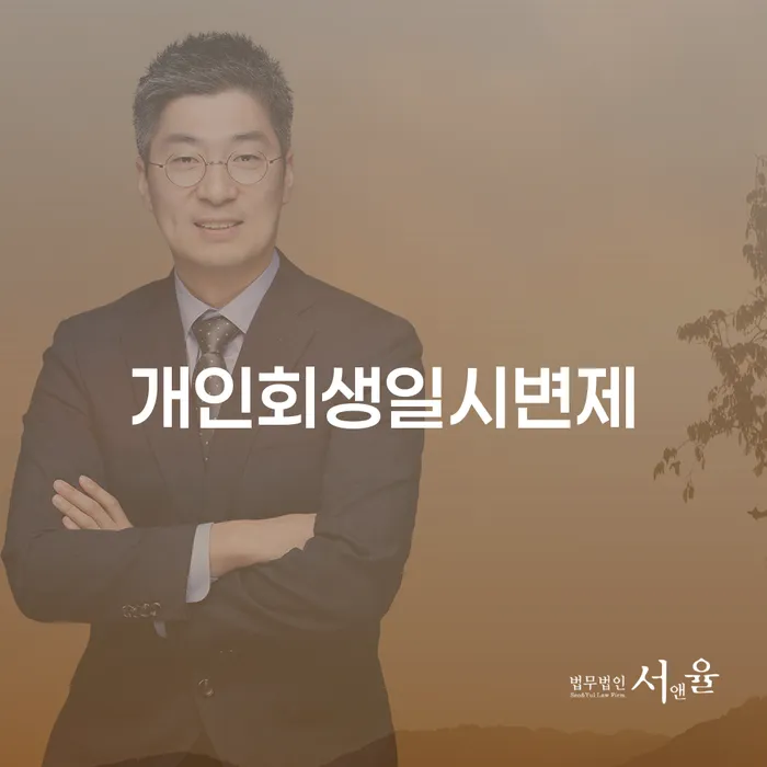 영등포구 사채이자가 감당이 안될 때 개인회생으로 해결방법 도움을 받을 수 있는 제도