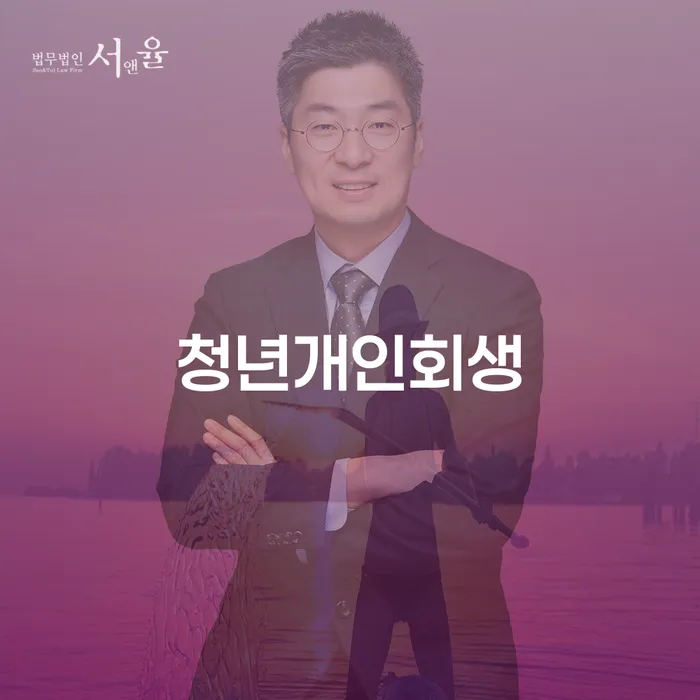 종로구 개인회생사무실 빚 합법적인 빠른방법 과정을