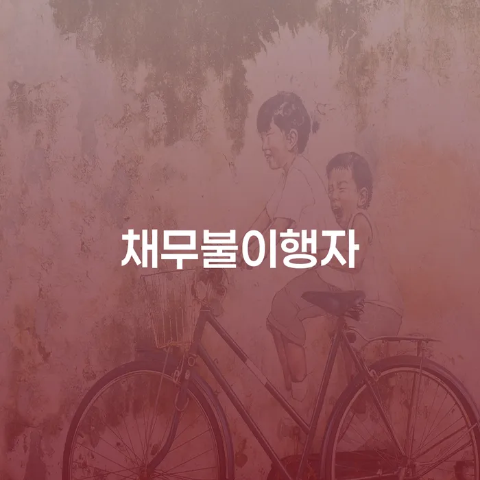 동작구 파산신고 신용회복 중요정보