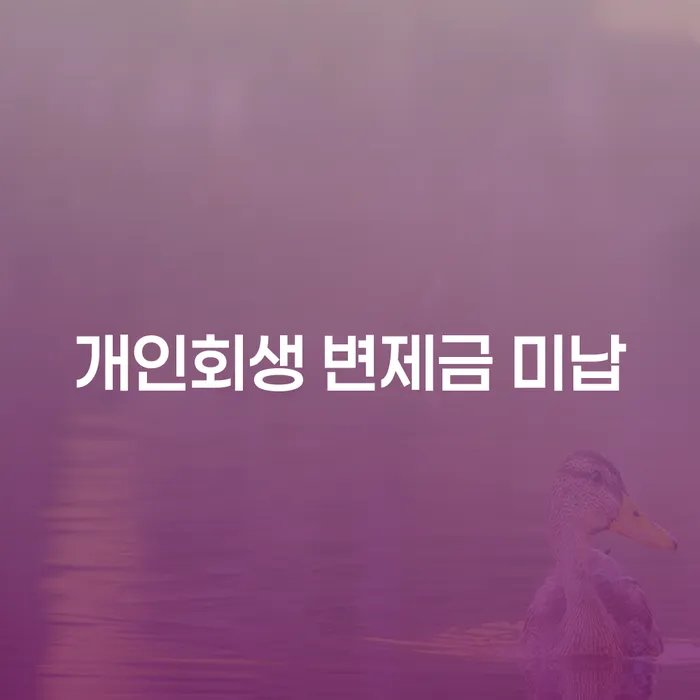 동두천시 개인워크아웃제도 대출 연체 개인회생 해결 가능합니다.