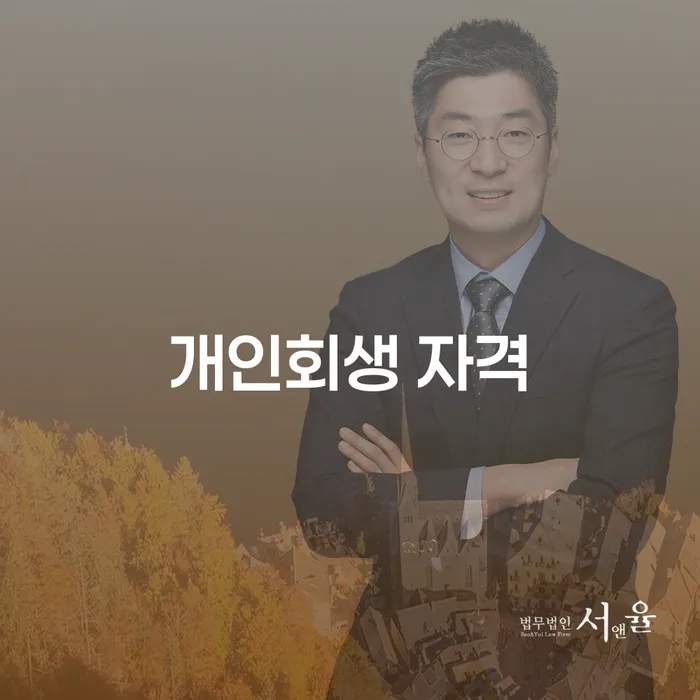 평택시 개인회생 채무 효과적인 해결방법 조건확인 하고