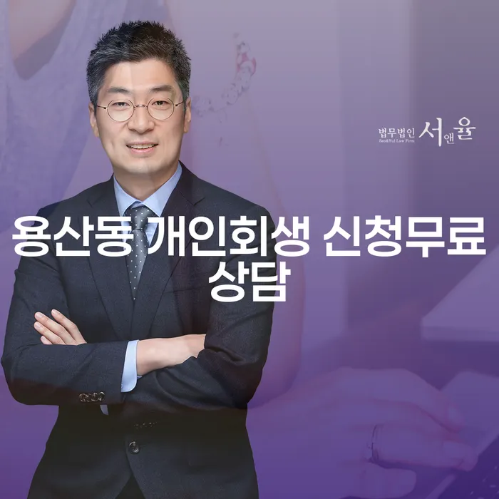 용산동 개인회생 신청무료상담