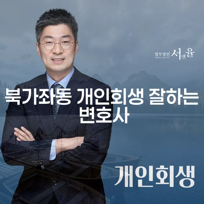 북가좌동 개인회생 잘하는 변호사