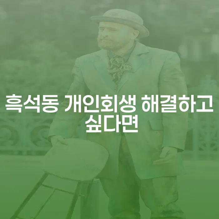 흑석동 개인회생 해결하고 싶다면