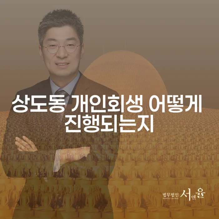 상도동 개인회생 어떻게 진행되는지