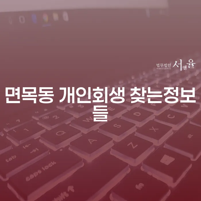 면목동 개인회생 찾는정보들