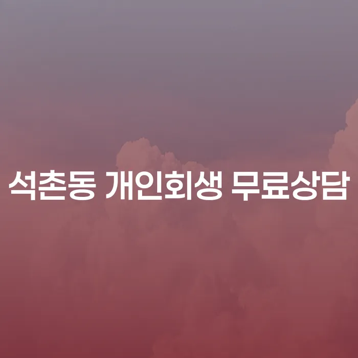 석촌동 개인회생 무료상담