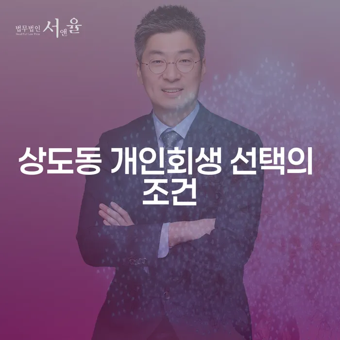 상도동 개인회생 선택의 조건