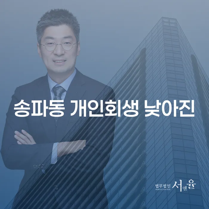 송파동 개인회생 낮아진