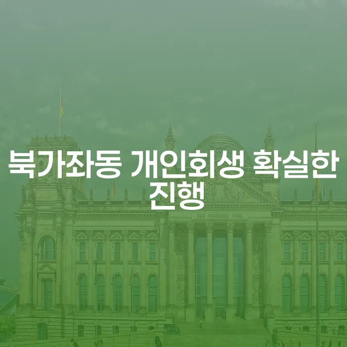 북가좌동 개인회생 확실한 진행