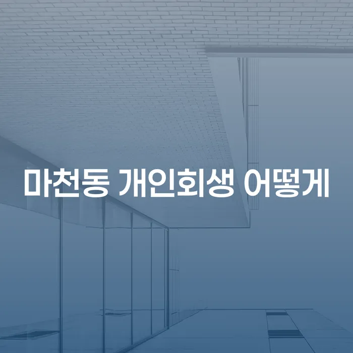 마천동 개인회생 어떻게