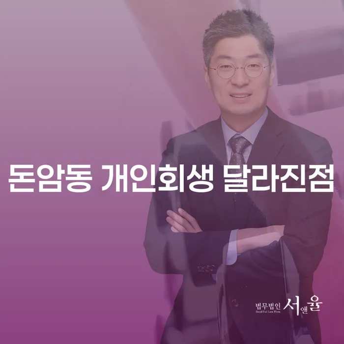 돈암동 개인회생 달라진점