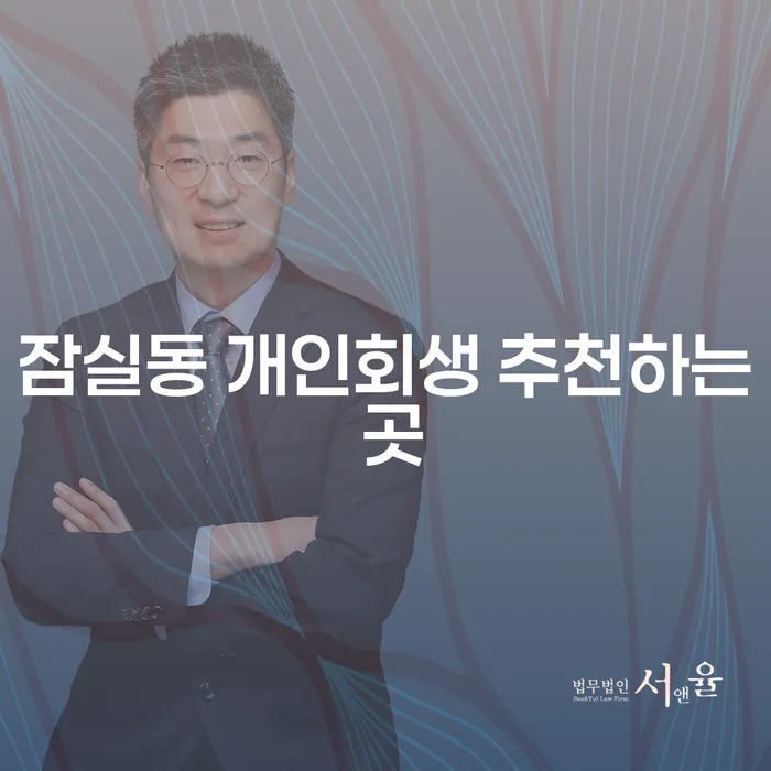 잠실동 개인회생 추천하는 곳