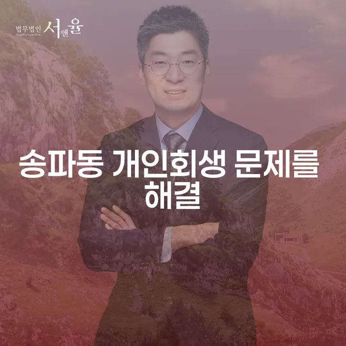 송파동 개인회생 문제를 해결