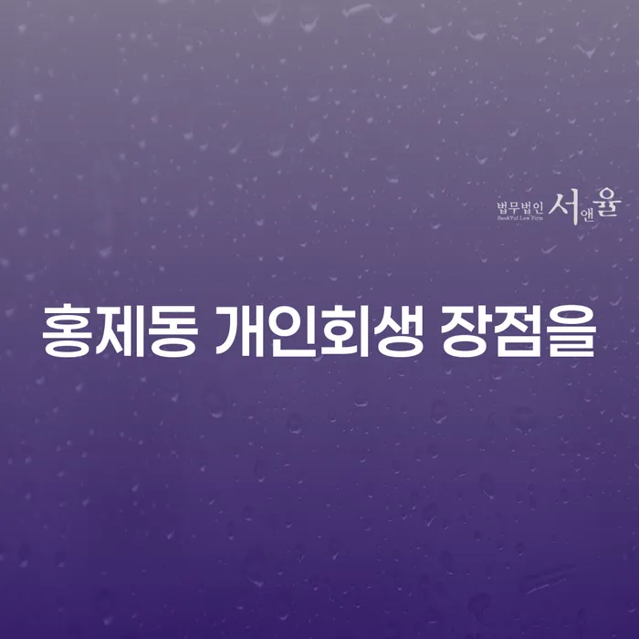 홍제동 개인회생 장점을