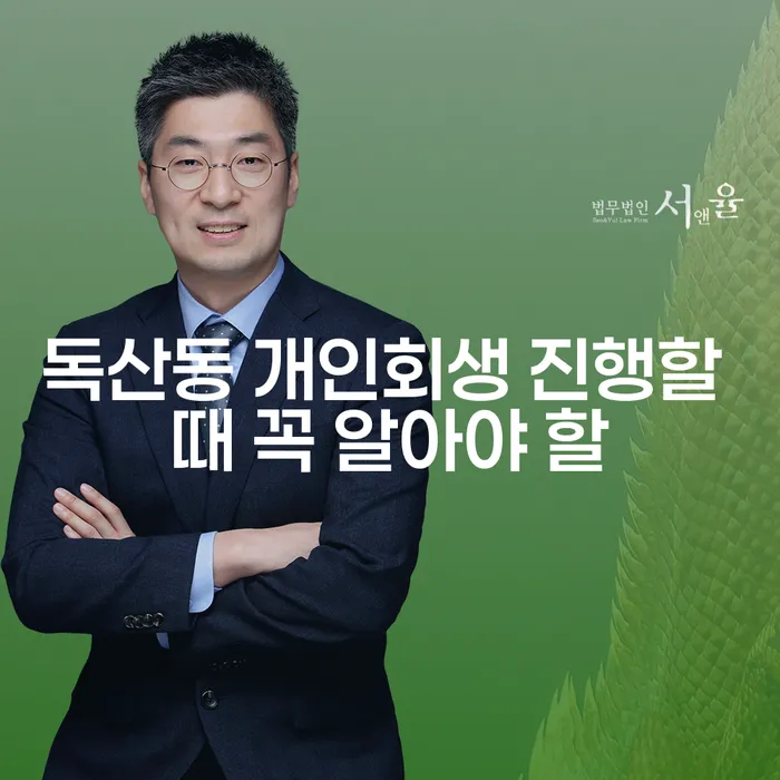 독산동 개인회생 진행할 때 꼭 알아야 할