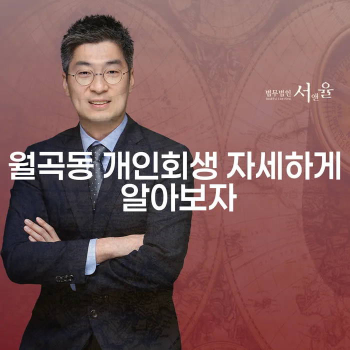 월곡동 개인회생 자세하게 알아보자