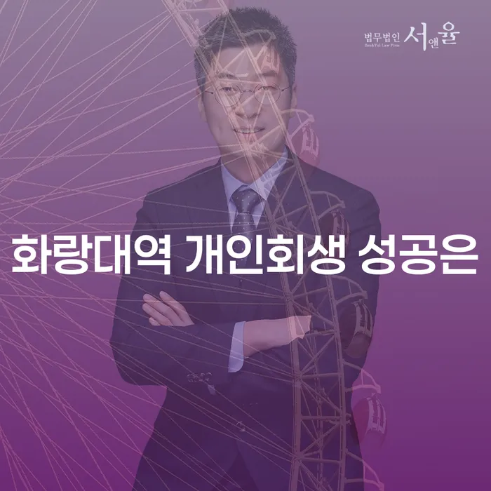 화랑대역 개인회생 성공은