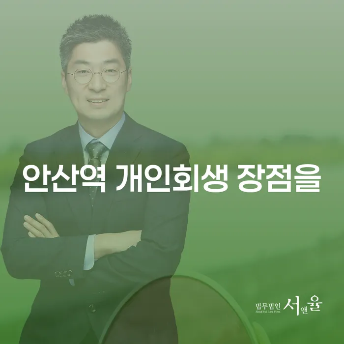 안산역 개인회생 장점을