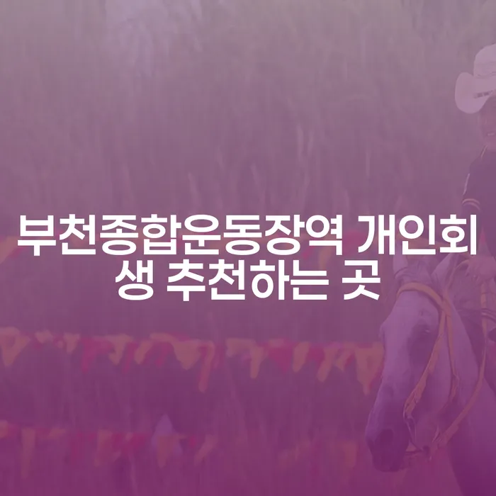 부천종합운동장역 개인회생 추천하는 곳