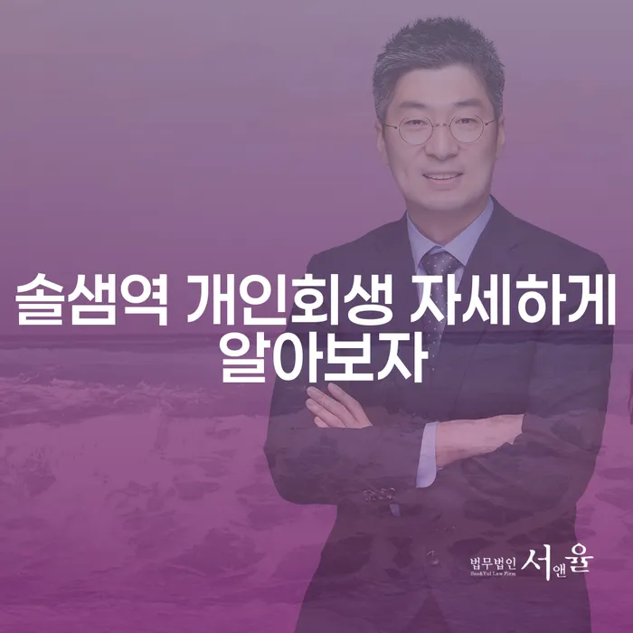 솔샘역 개인회생 자세하게 알아보자
