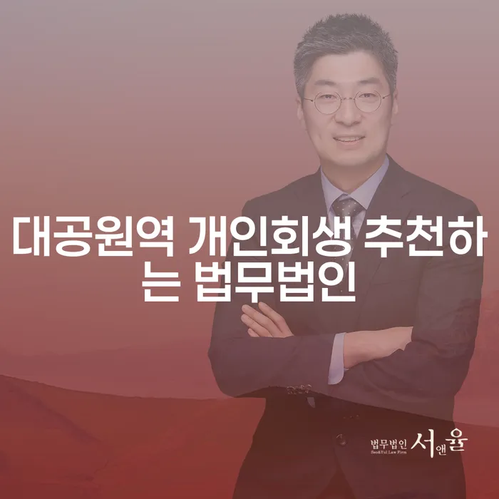 대공원역 개인회생 추천하는 법무법인