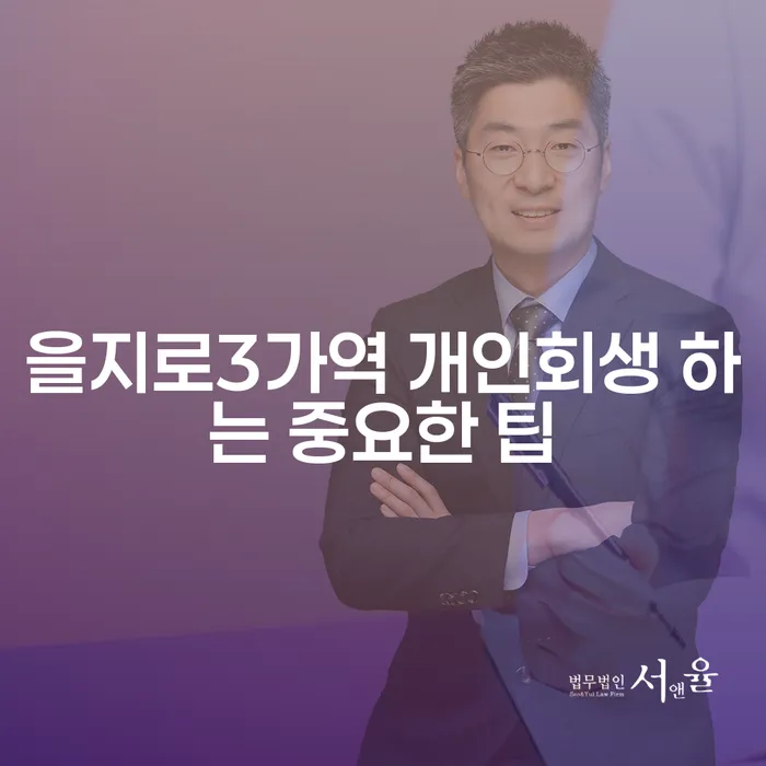 을지로3가역 개인회생 하는 중요한 팁