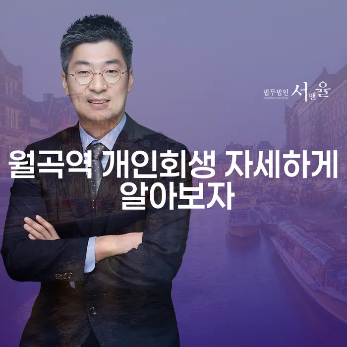 월곡역 개인회생 자세하게 알아보자