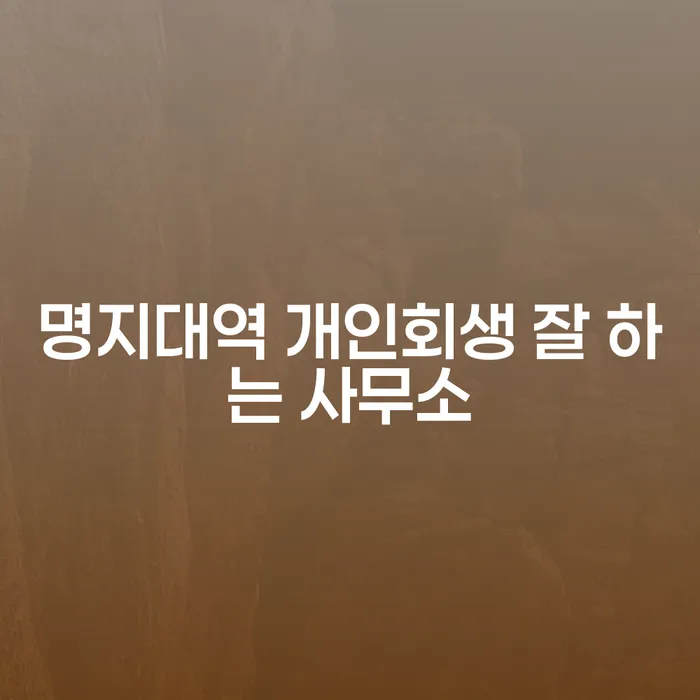 명지대역 개인회생 잘 하는 사무소