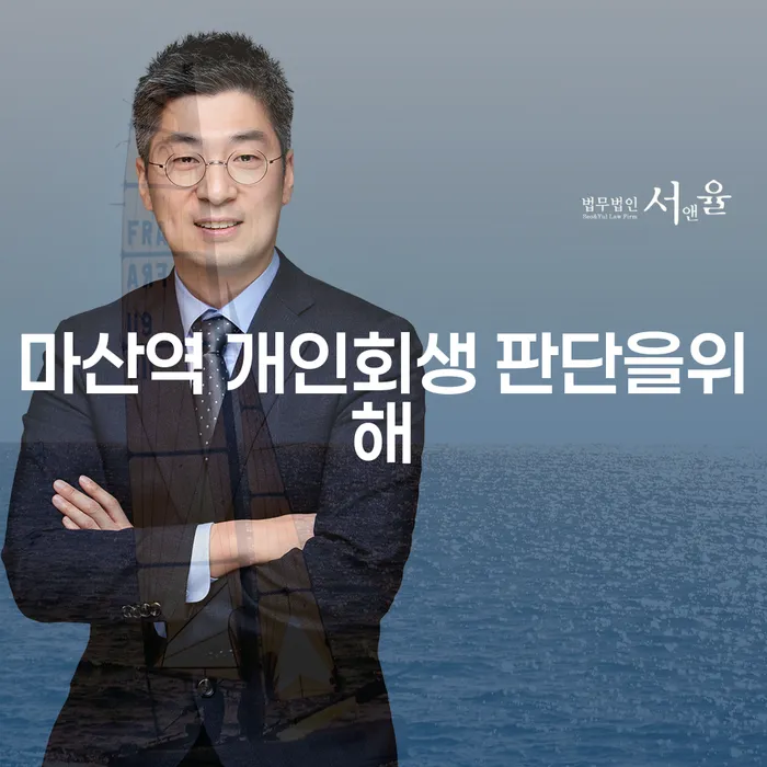마산역 개인회생 판단을위해