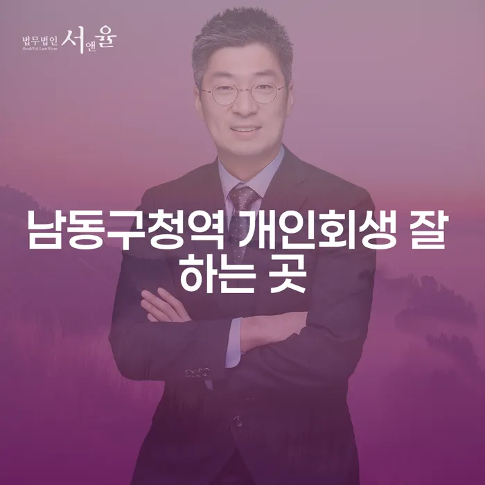 남동구청역 개인회생 잘 하는 곳