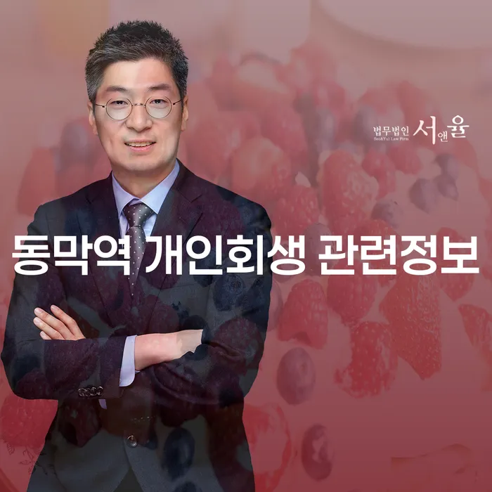 동막역 개인회생 관련정보